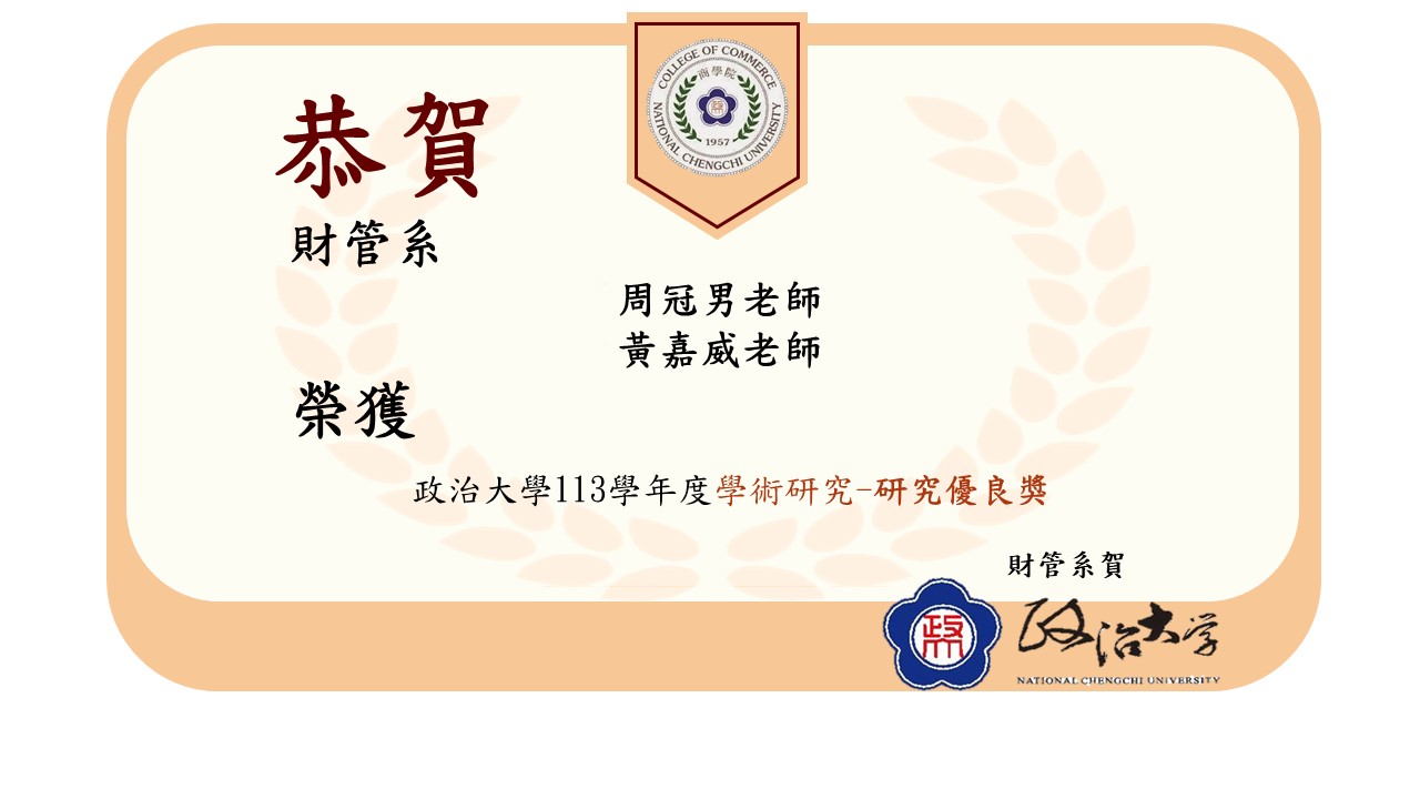 113學年度學術研究-研究優良獎
