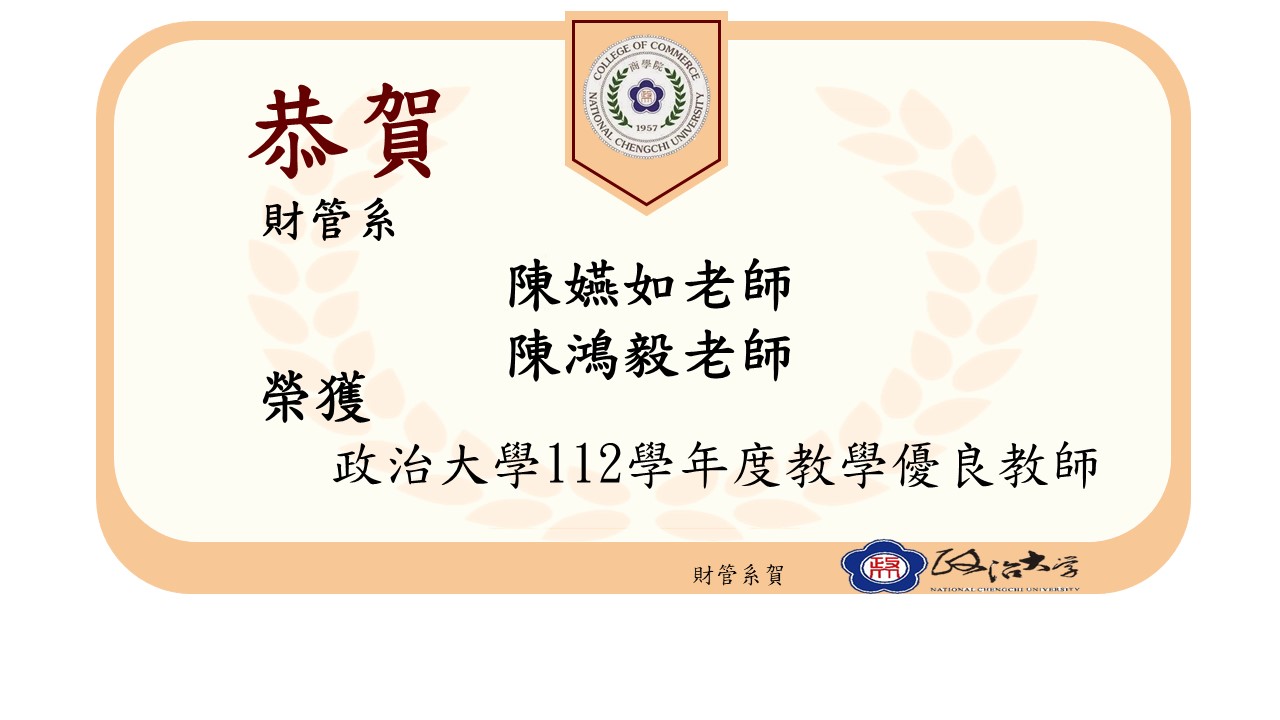 112學年度教學優良教師