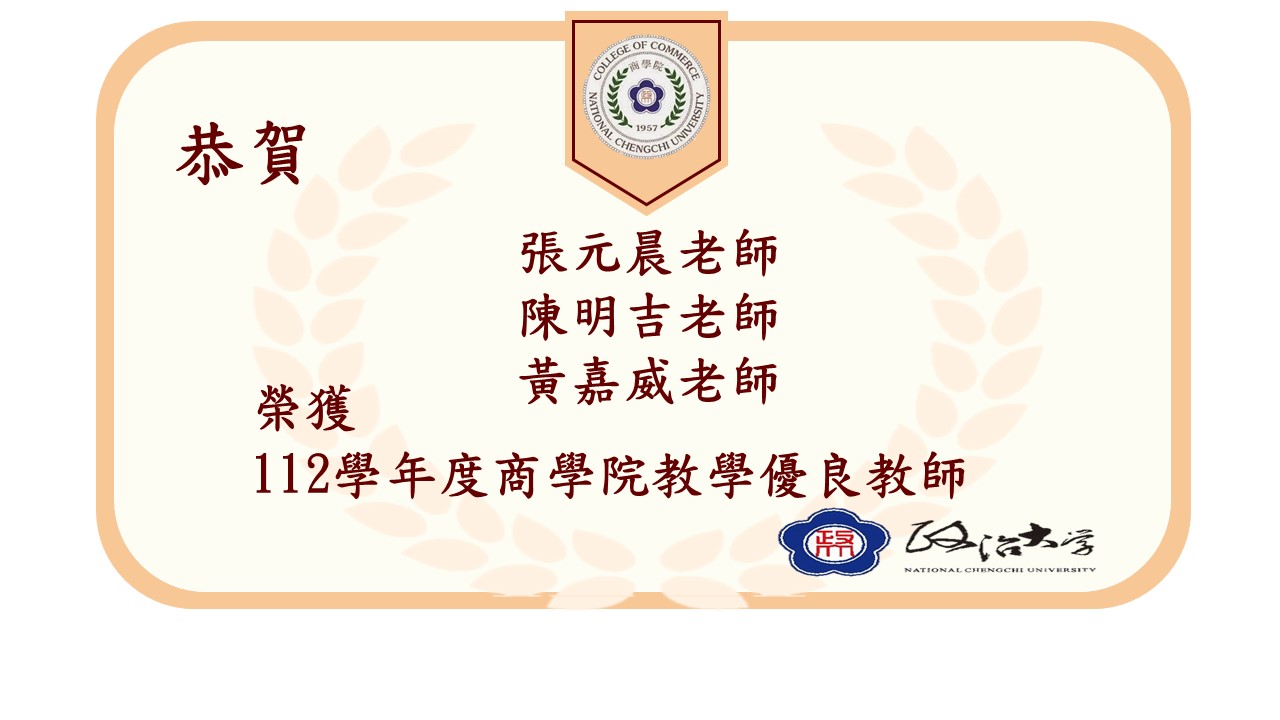 112學年度商學院教學優良教師