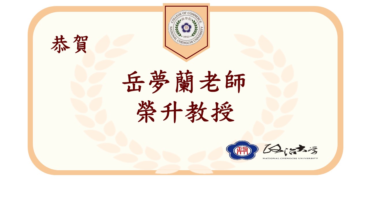 恭賀岳夢蘭老師榮升教授